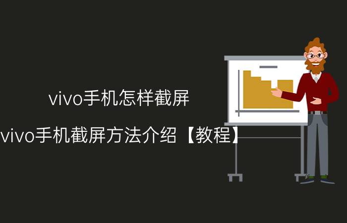 vivo手机怎样截屏 vivo手机截屏方法介绍【教程】